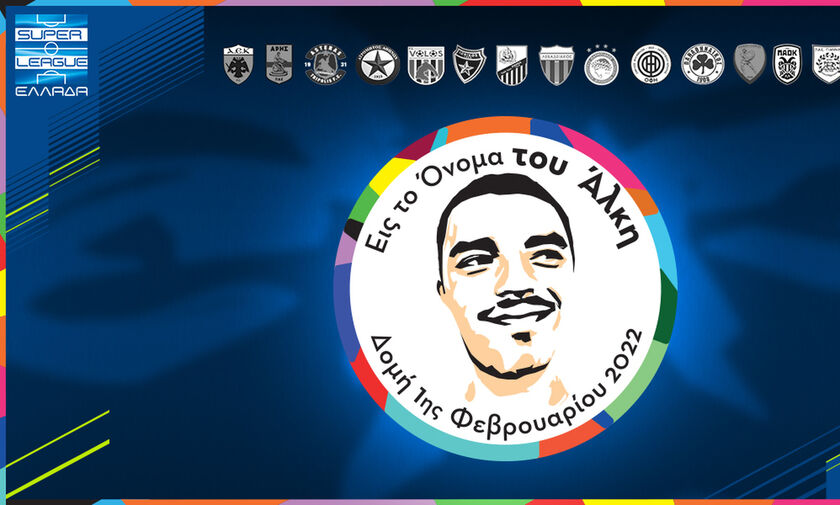 Super League: «Γινόμαστε ένα για τον Αλκη» την 19η και την 20η αγωνιστική (pic)