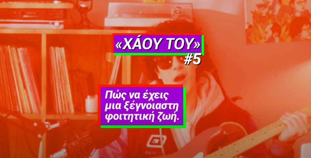 Τσίπρας: Θες να κάνεις τη φοιτητική ζωή που σου αξίζει;