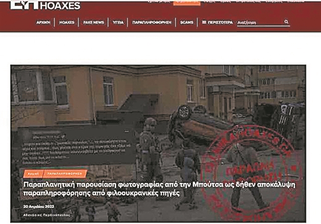 3+1 «πρωταθλητές» στα fake news του 2022