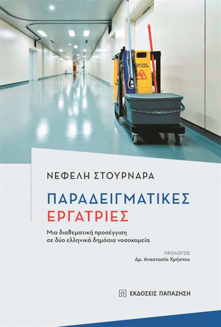 «Ναι, αυτή είμαι, μια αλβανίδα καθαρίστρια»