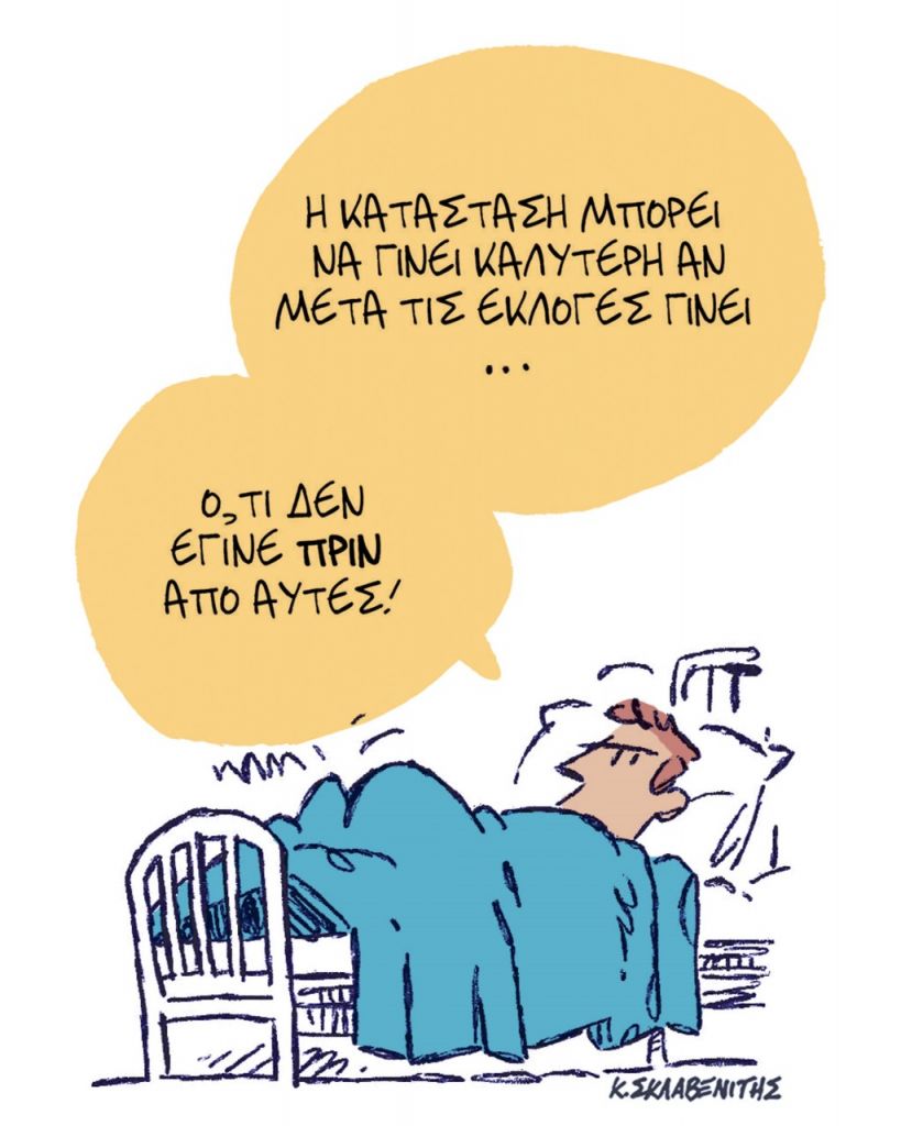 Το σκίτσο του Κώστα Σκλαβενίτη για τα ΝΕΑ 3/2/2023