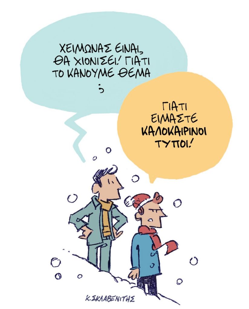 Το σκίτσο του Κώστα Σκλαβενίτη για τα ΝΕΑ 6/2/2023