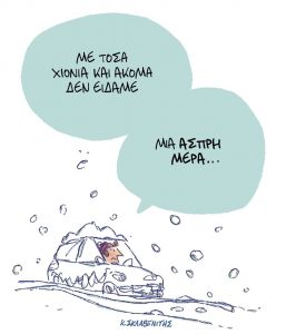 Το σκίτσο του Κώστα Σκλαβενίτη για τα ΝΕΑ 10/2/2023