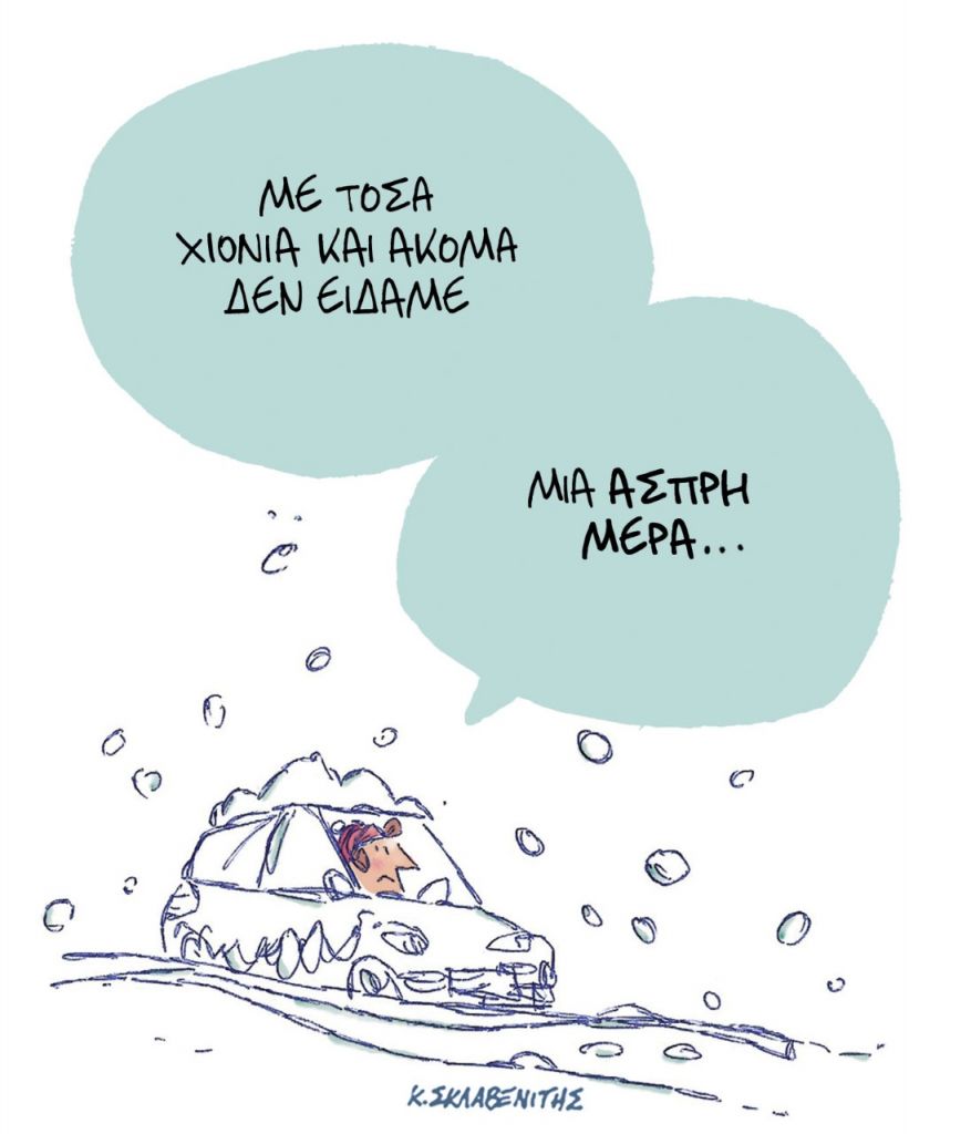 Το σκίτσο του Κώστα Σκλαβενίτη για τα ΝΕΑ 10/2/2023