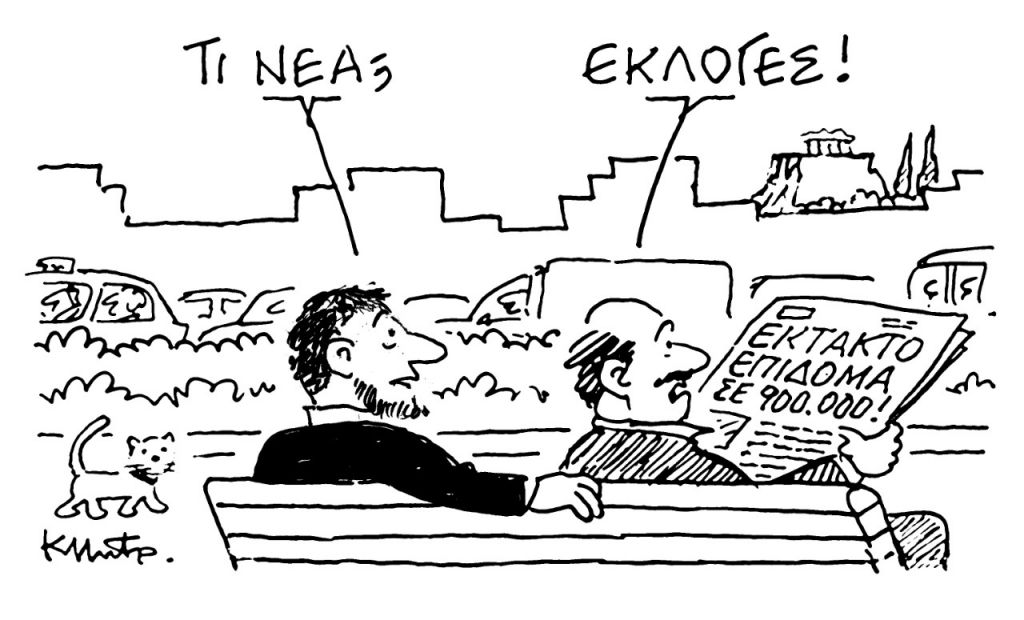 Το σκίτσο του Κώστα Μητρόπουλου για τα ΝΕΑ 15/2/2023