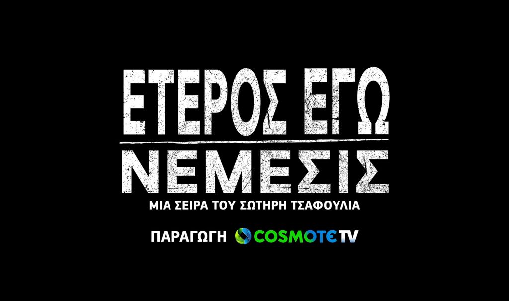 «Έτερος Εγώ: Νέμεσις»: Λαμπερή πρεμιέρα για την αστυνομική σειρά της COSMOTE TV