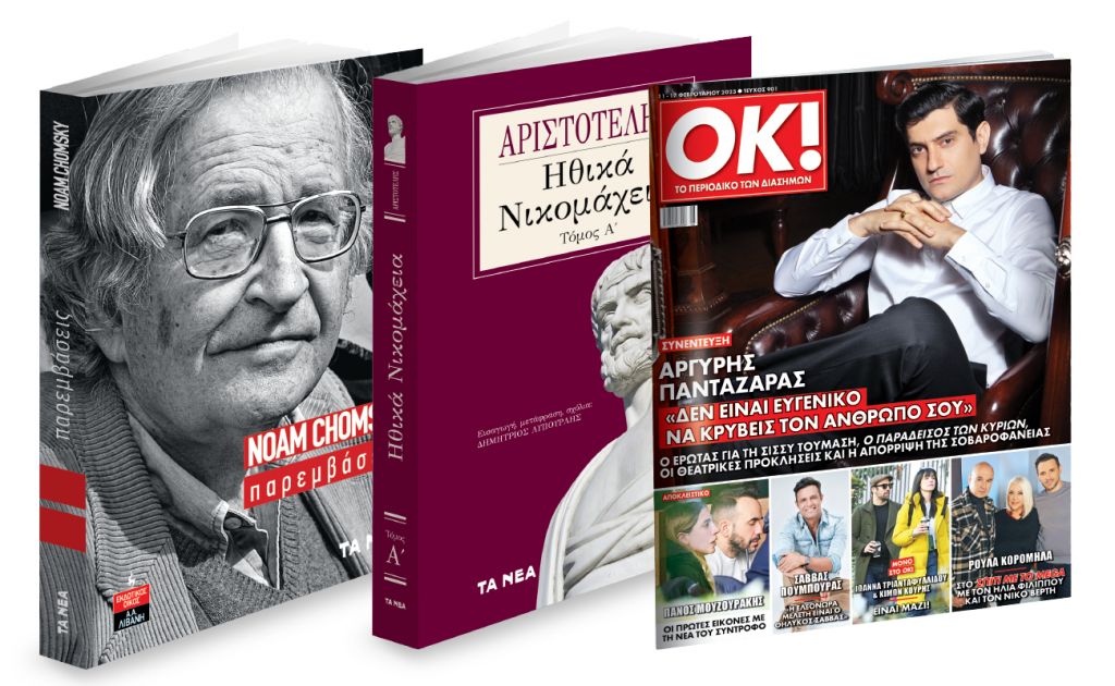 To Σάββατο με «ΤΑ ΝΕΑ»: Αριστοτέλης: «Ηθικά Νικομάχεια», Νόαμ Τσόμσκι: «Παρεμβάσεις» & ΟΚ! Το περιοδικό των διασήμων | tanea.gr