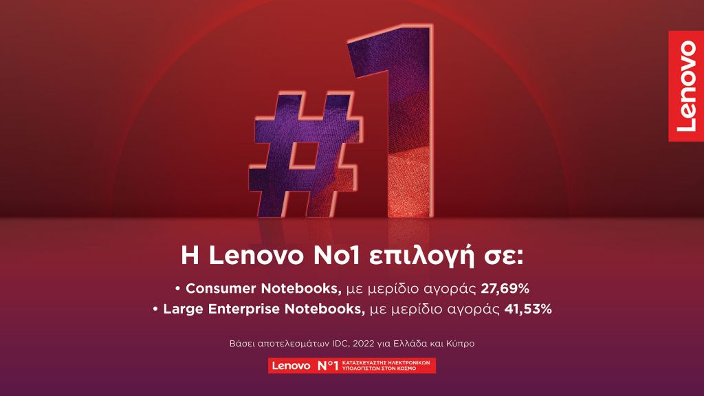 Αποτελέσματα IDC:  H Lenovo Νο1 στις προτιμήσεις των καταναλωτών σε Consumer Notebooks, αλλά και των Μεγάλων Επιχειρήσεων Ιδιωτικού Τομέα