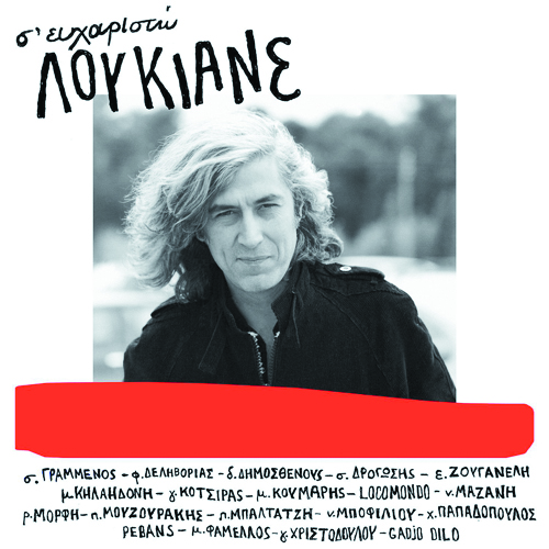 Οι νεότεροι τραγουδούν για τον Λουκιανό Κηλαηδόνη