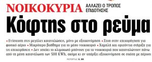 Στα «ΝΕΑ» της Τετάρτης: Κόφτης στο ρεύμα