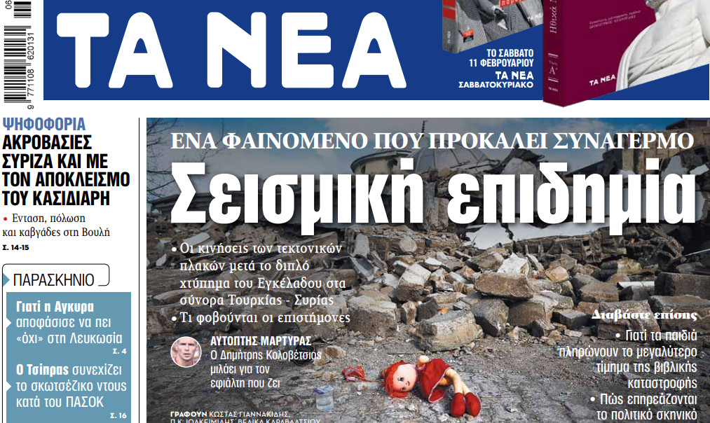 Στα «ΝΕΑ» της Τετάρτης: Σεισμική επιδημία | tanea.gr