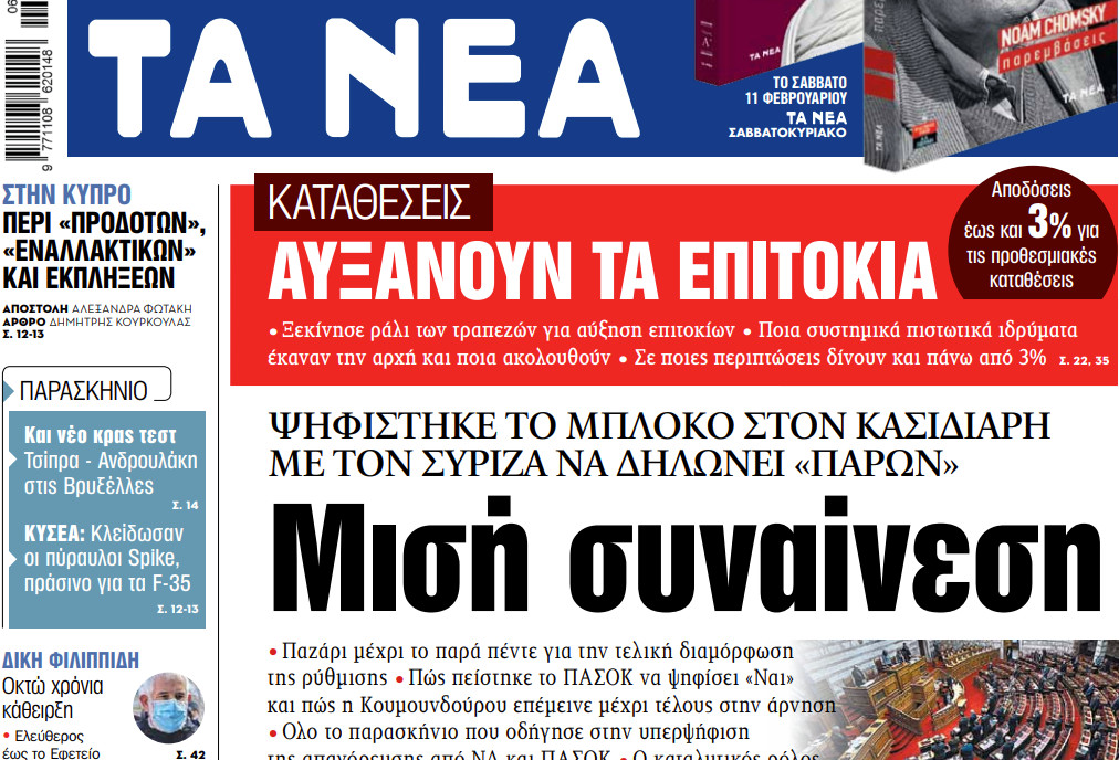 Στα «ΝΕΑ» της Πέμπτης: Μισή συναίνεση | tanea.gr