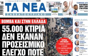 Στα «Νέα Σαββατοκύριακο»: 55.000 κτίρια δεν έκαναν προσεισμικό έλεγχο ποτέ