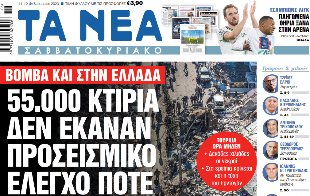 Στα «Νέα Σαββατοκύριακο»: 55.000 κτίρια δεν έκαναν προσεισμικό έλεγχο ποτέ