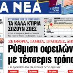 Στα «ΝΕΑ» της Πέμπτης: Ρύθμιση οφειλών με τέσσερις τρόπους