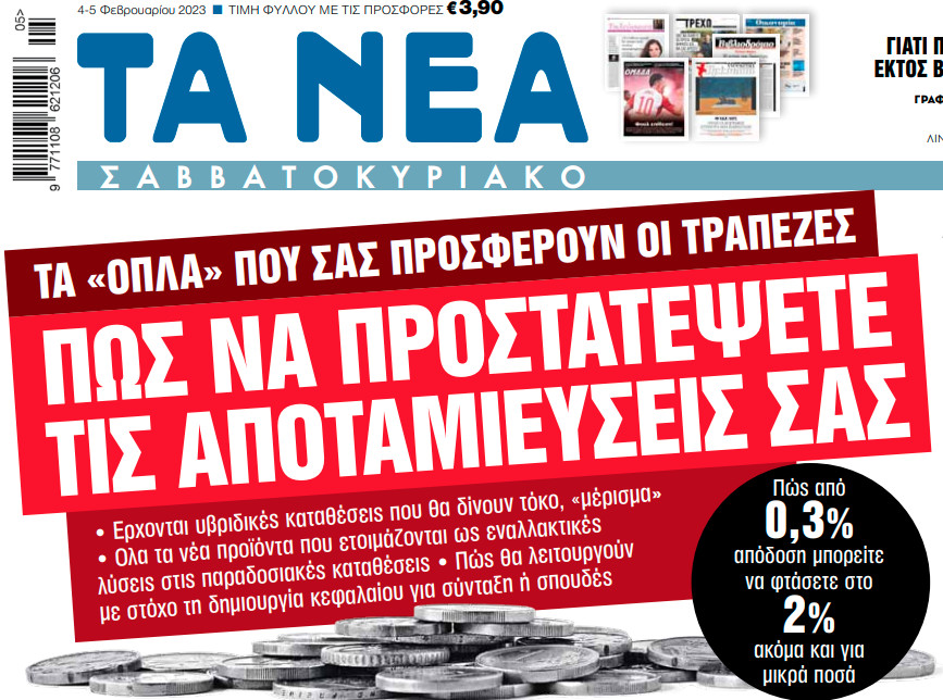 Στα «Νέα Σαββατοκύριακο»: Πώς να προστατέψετε τις αποταμιεύσεις σας | tanea.gr