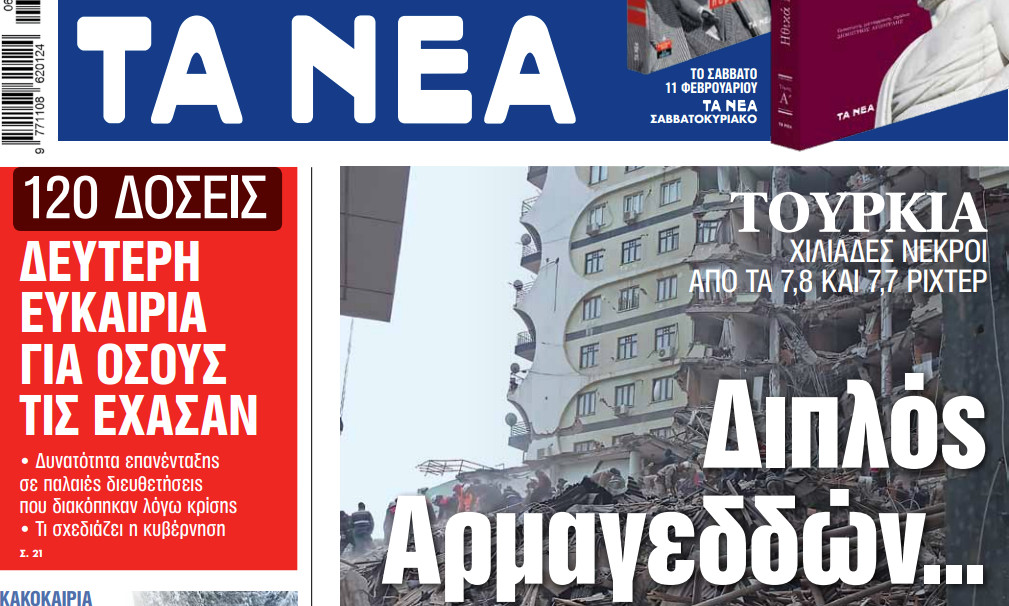 Στα «ΝΕΑ» της Τρίτης: Διπλός Αρμαγεδδών… και πόσο μας επηρεάζει | tanea.gr