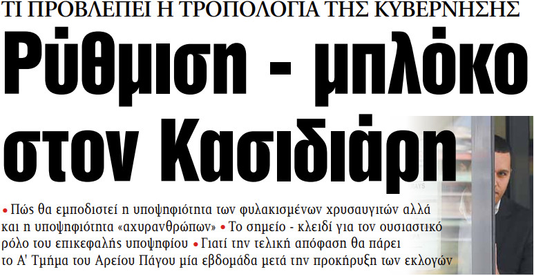 Στα «ΝΕΑ» της Πέμπτης: Ρύθμιση – μπλόκο στον Κασιδιάρη | tanea.gr