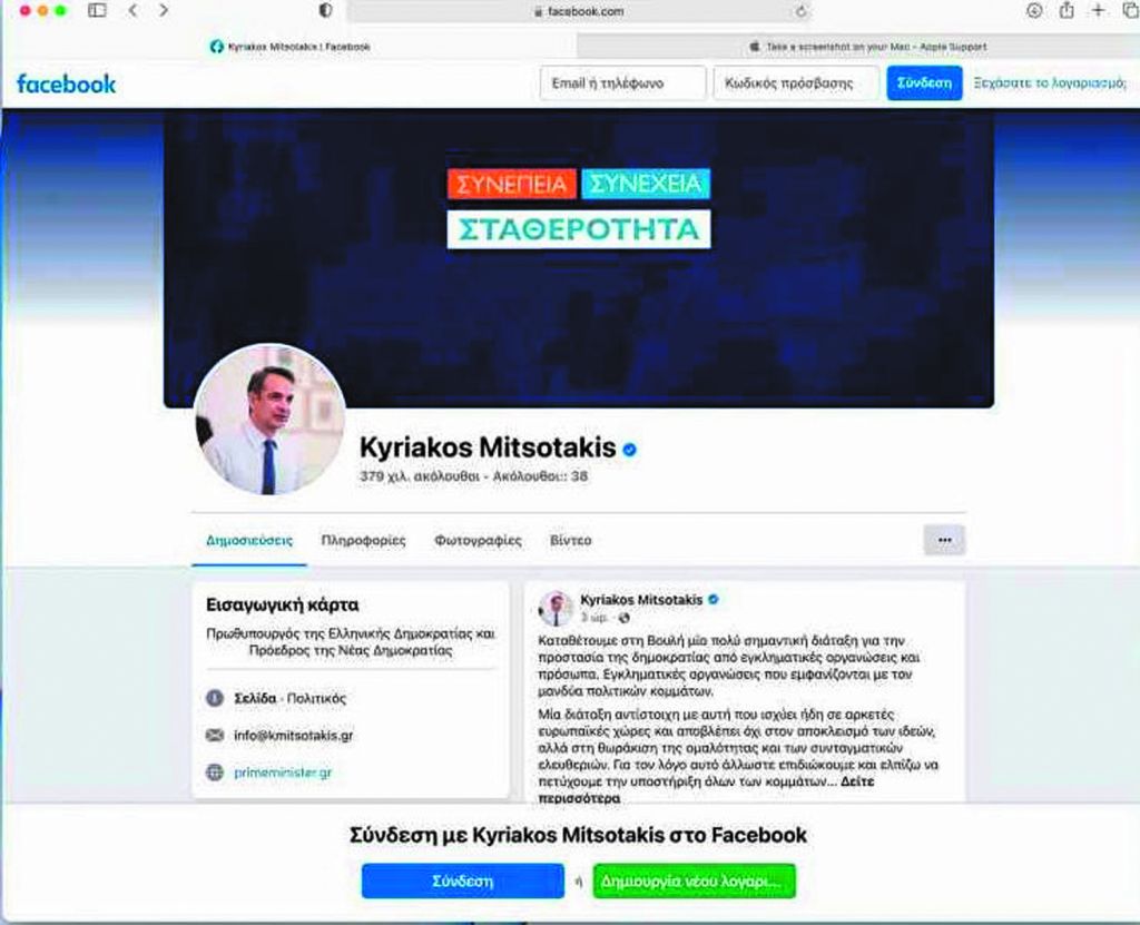 «Σκάνερ» στα social media των πολιτικών αρχηγών