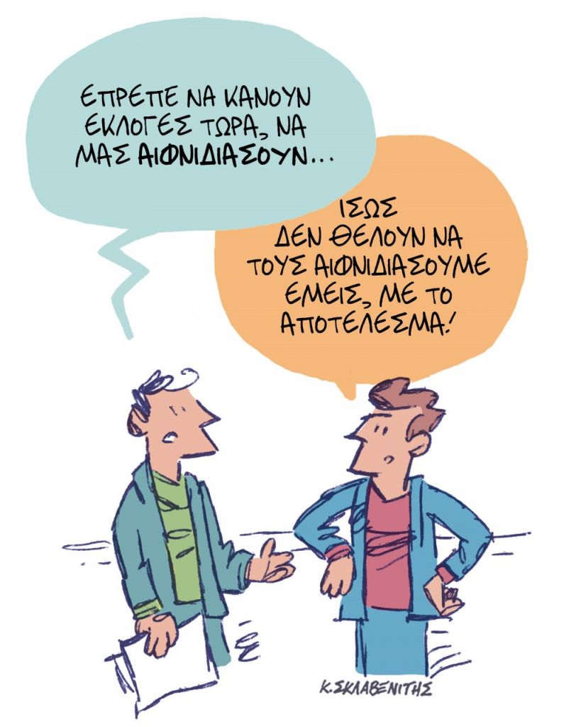 Το σκίτσο του Κώστα Σκλαβενίτη για τα ΝΕΑ 1/3/2023