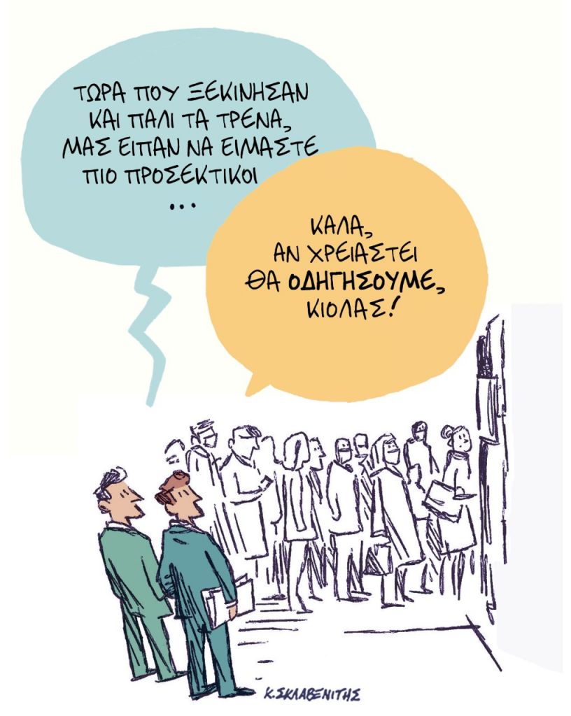 Το σκίτσο του Κώστα Σκλαβενίτη για τα ΝΕΑ της 27/3/2023