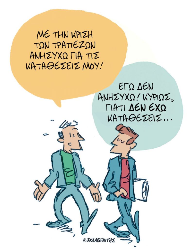 Το σκίτσο του Κώστα Σκλαβενίτη για τα ΝΕΑ 28/3/2023