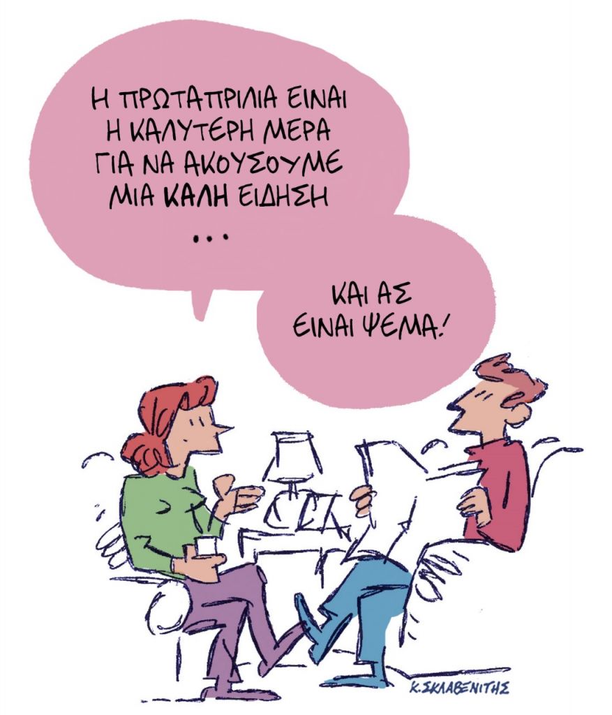Το σκίτσο του Κώστα Σκλαβενίτη για τα ΝΕΑ 31/3/2023