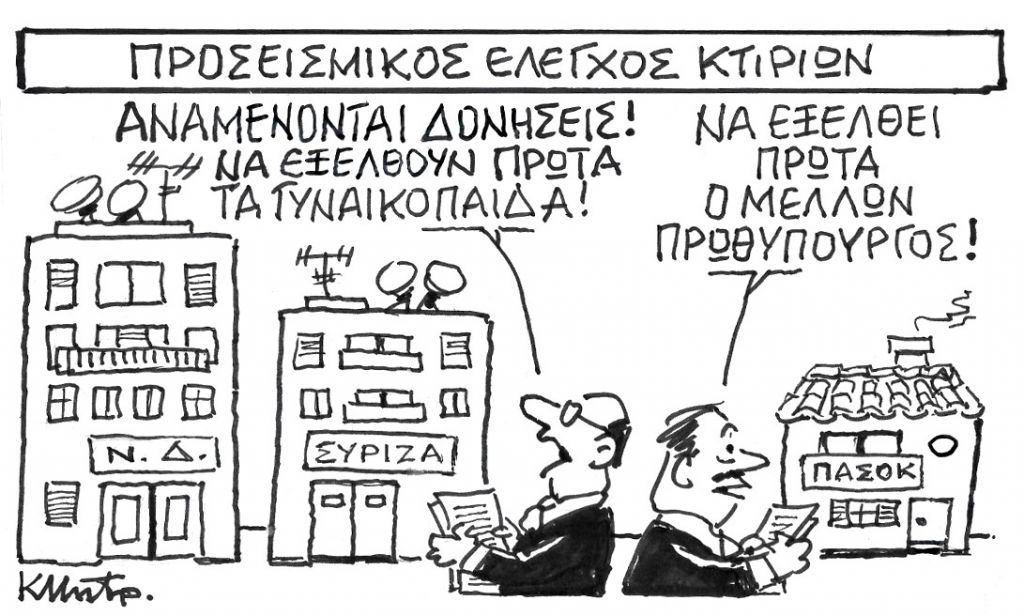To σκίτσο του Κώστα Μητρόπουλου για τα ΝΕΑ 31/3/2023