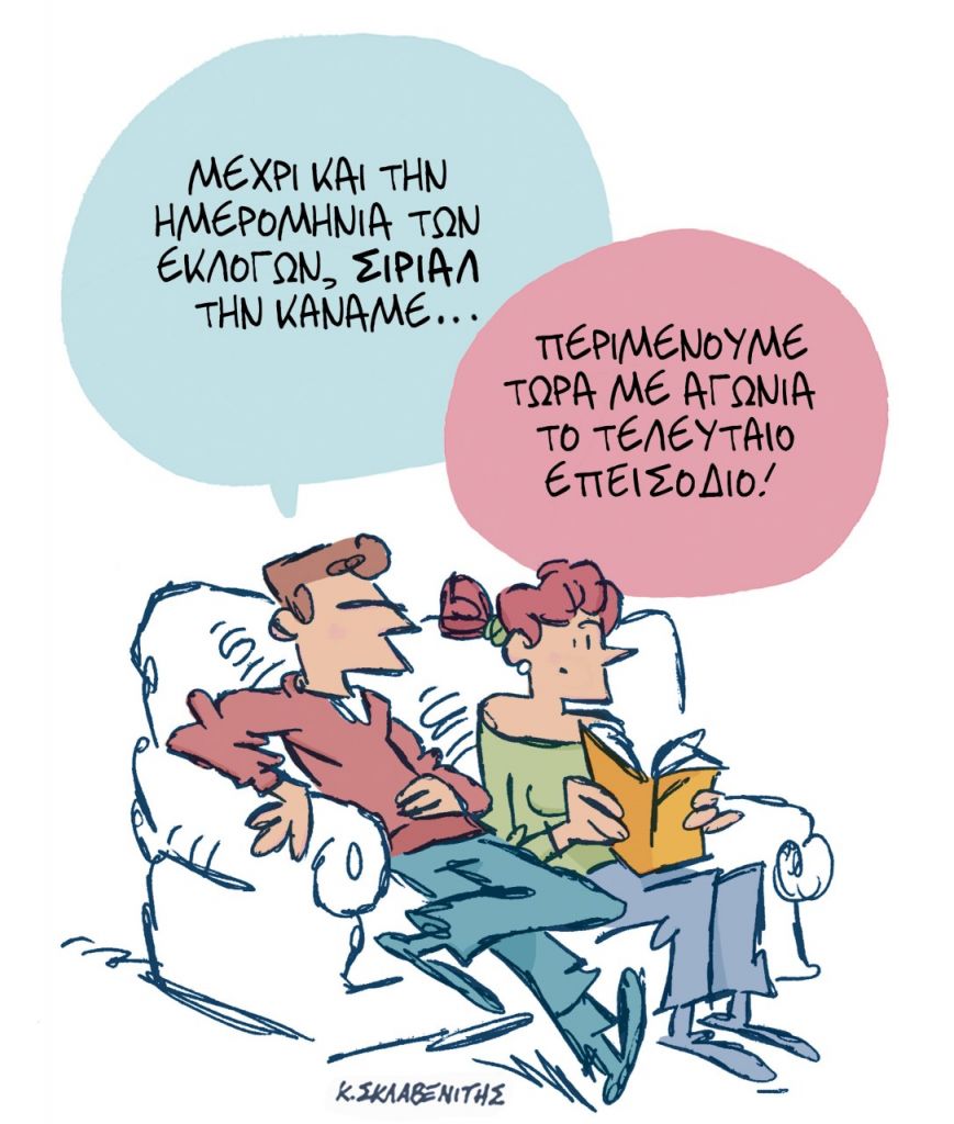 Το σκίτσο του Κώστα Σκλαβενίτη για τα ΝΕΑ 30/3/2023
