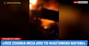 Τέμπη: Νέο βίντεο ντοκουμέντο από επιζώντα της σύγκρουσης λίγα δευτερόλεπτα μετά