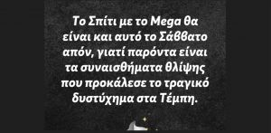 Σπίτι με το MEGA: Απόν και αυτό το Σάββατο, παρούσα η θλίψη από την τραγωδία στα Τέμπη