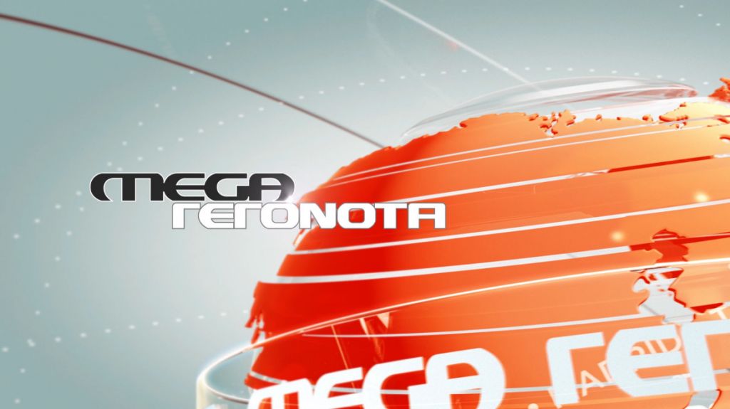 Στην κορυφή της τηλεθέασης την Παρασκευή το κεντρικό δελτίο ειδήσεων «Mega Γεγονότα»