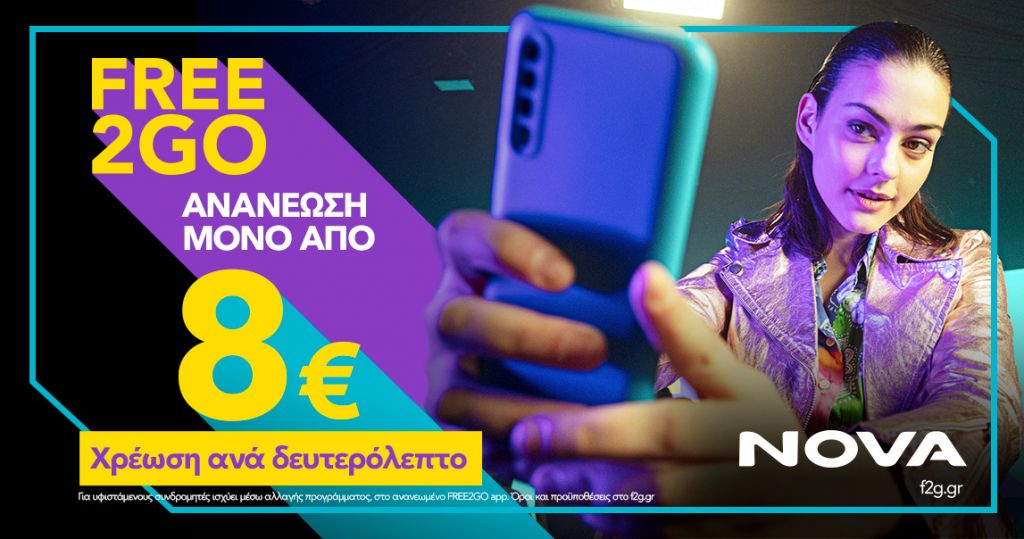 Το νέο FREE2GO από τη Nova εγκαινιάζει μια νέα εποχή για την καρτοκινητή