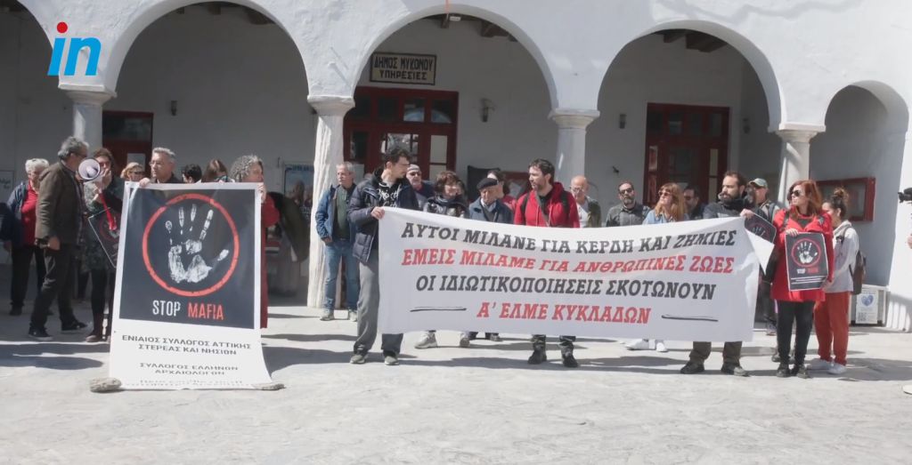Διαμαρτυρία έξω από το δημαρχείο της Μυκόνου κατά των πολεοδομικών αυθαιρεσιών | tanea.gr