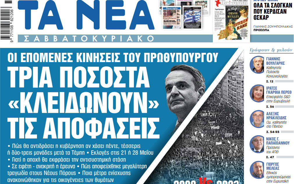 Στα «Νέα Σαββατοκύριακο»: Τρία ποσοστά «κλειδώνουν» τις αποφάσεις