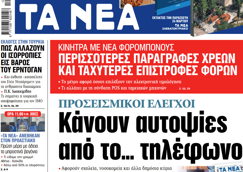 Στα «ΝΕΑ» της Πέμπτης: Κάνουν αυτοψίες από το… τηλέφωνο | tanea.gr