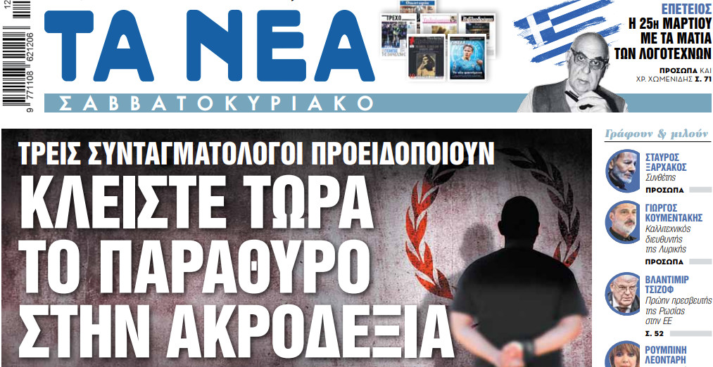 Στα «Νέα Σαββατοκύριακο»: Κλείστε τώρα το παράθυρο στην Ακροδεξιά | tanea.gr