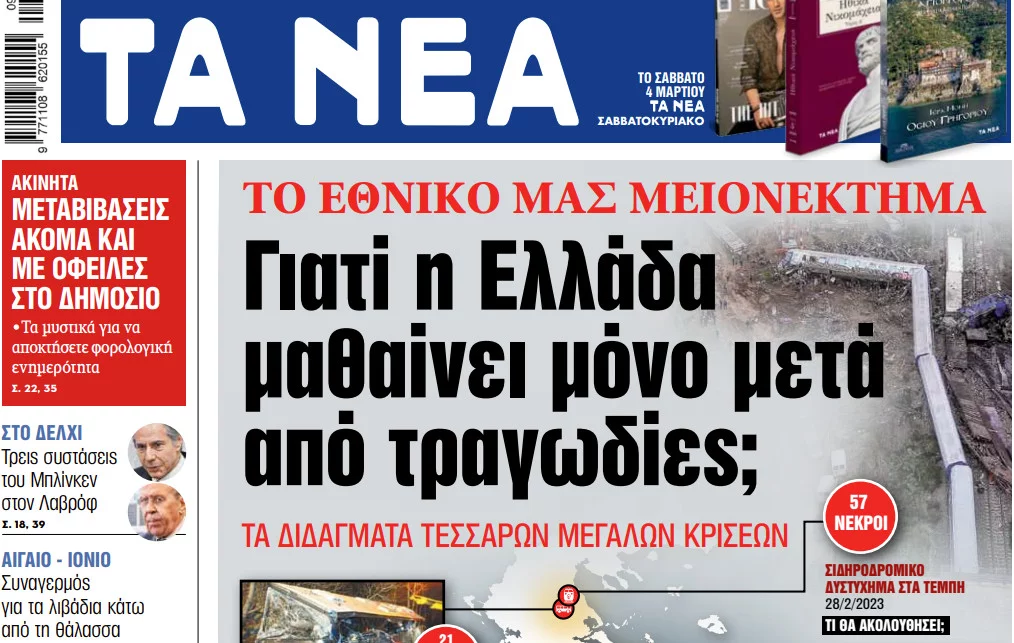 Στα «ΝΕΑ» της Παρασκευής: Γιατί η Ελλάδα μαθαίνει μόνο μετά από τραγωδίες;