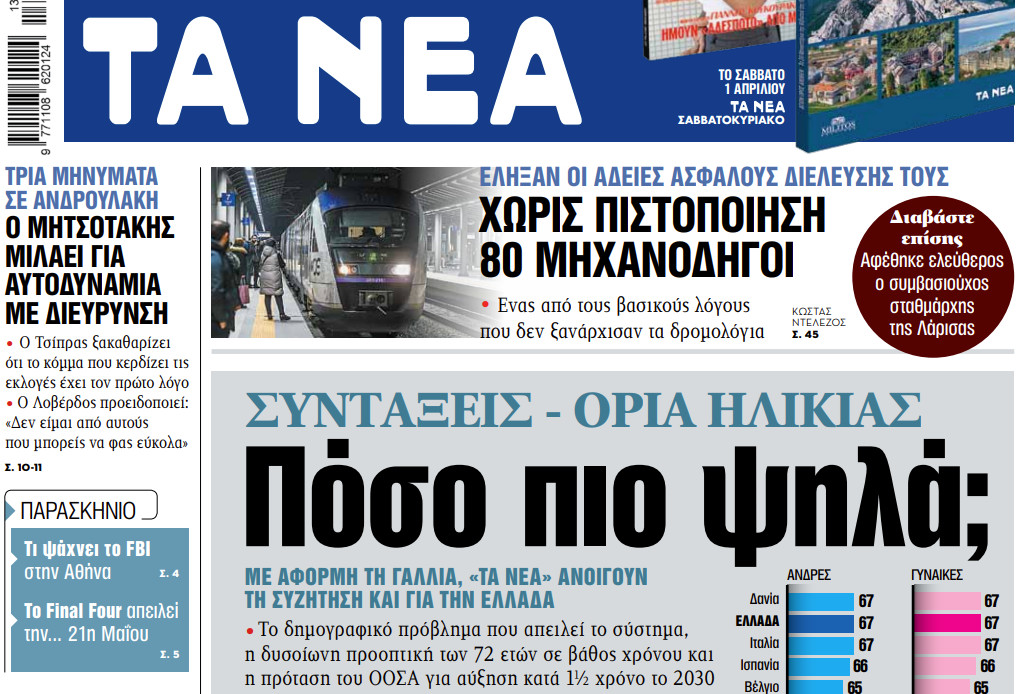 Στα «ΝΕΑ» της Τρίτης: Πόσο πιο ψηλά; | tanea.gr