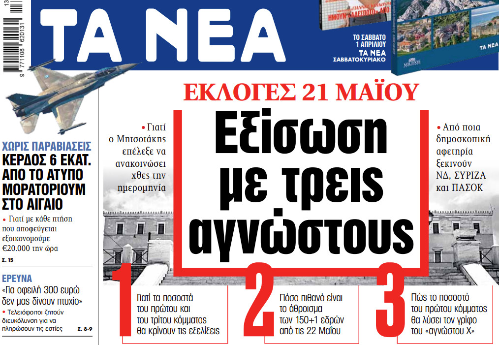 Στα «ΝΕΑ» της Τετάρτης: Εξίσωση με τρεις αγνώστους | tanea.gr