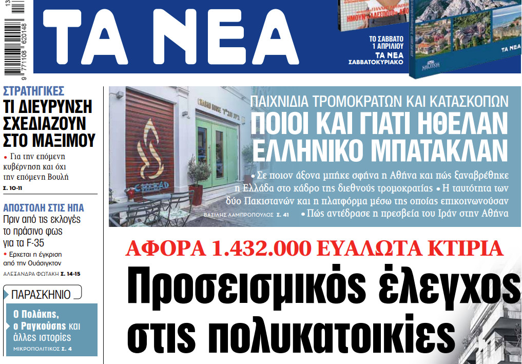Στα «ΝΕΑ» της Πέμπτης: Προσεισμικός έλεγχος στις πολυκατοικίες | tanea.gr