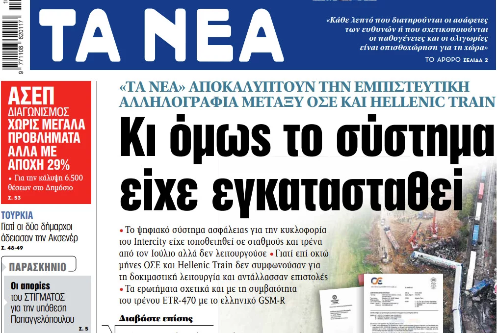 Στα «ΝΕΑ» της Δευτέρας: Κι όμως το σύστημα είχε εγκατασταθεί