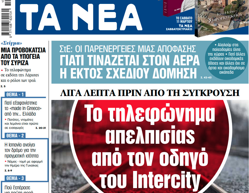 Στα «ΝΕΑ» της Τετάρτης: Το τηλεφώνημα απελπισίας από τον οδηγό του Intercity