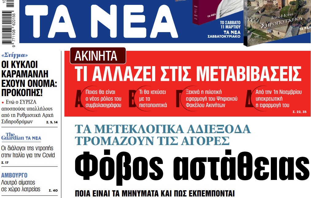 Στα «ΝΕΑ» της Παρασκευής: Φόβος αστάθειας