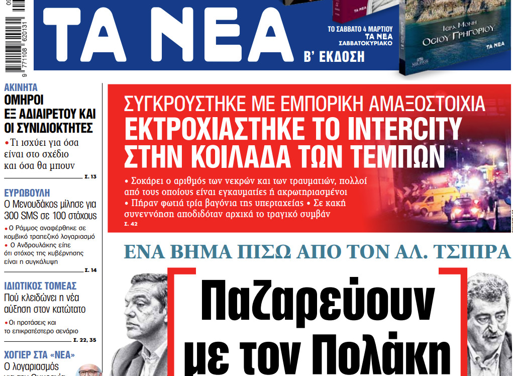 Στα «ΝΕΑ» της Τετάρτης: Παζαρεύουν με τον Πολάκη την… ποινή του