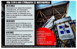 «Μεγάλος ασθενής» τα δημόσια νοσοκομεία