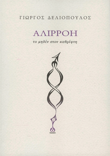 «Η λιτότητα και ο υπαινιγμός»