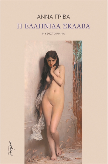 Το τραύμα της Γαρυφαλλιάς και της Ζοζεφίν