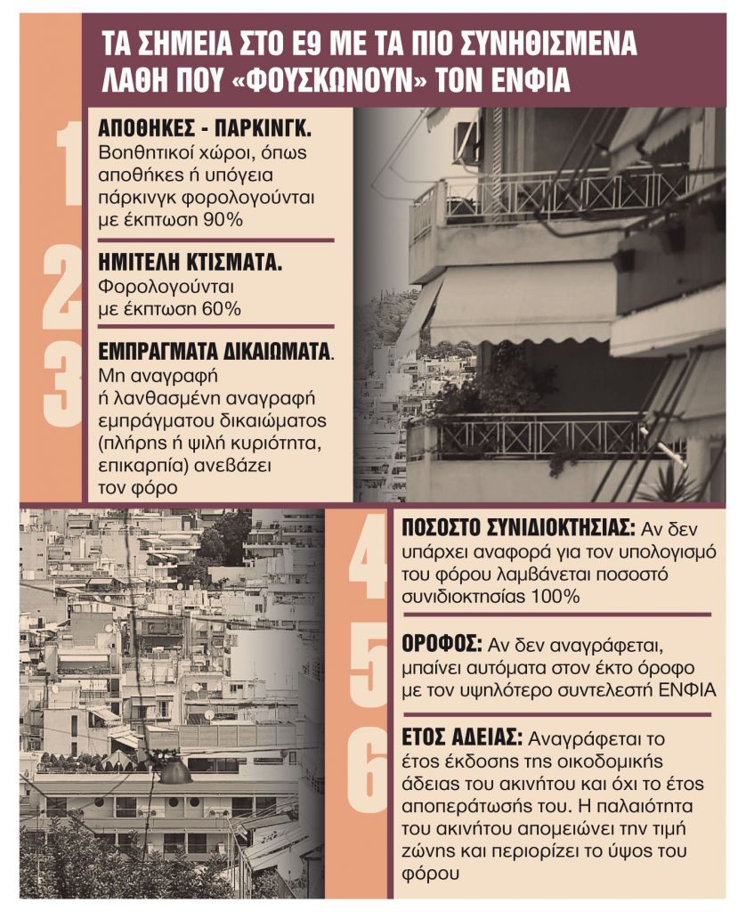Οι αλλαγές στο Ε9 που «ξεφουσκώνουν» τον φόρο ακινήτων