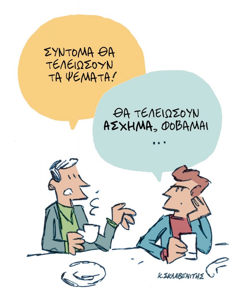 Το σκίτσο του Κώστα Σκλαβενίτη για τα ΝΕΑ της 3/4/2023